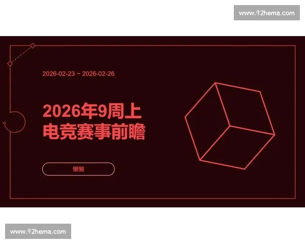 2026年全球电竞赛事最新动态与热门选手表现全解析